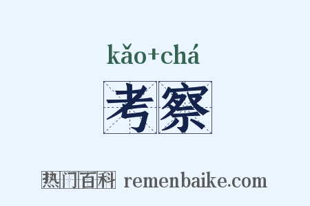 考察是什么意思的图片